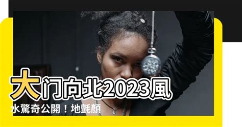 2023年大門地氈顏色|2023年風水佈局 